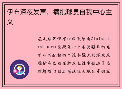 伊布深夜发声，痛批球员自我中心主义