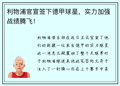 利物浦官宣签下德甲球星，实力加强战绩腾飞！