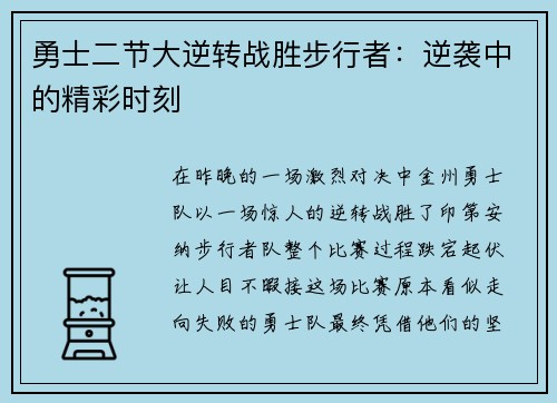 勇士二节大逆转战胜步行者：逆袭中的精彩时刻