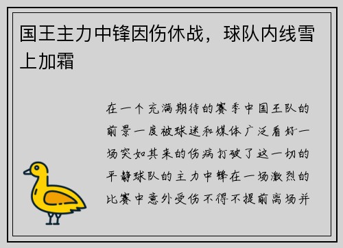 国王主力中锋因伤休战，球队内线雪上加霜