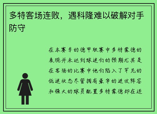 多特客场连败，遇科隆难以破解对手防守