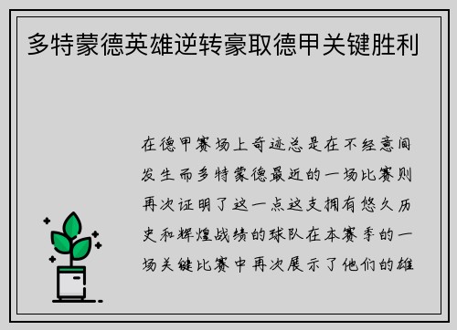 多特蒙德英雄逆转豪取德甲关键胜利