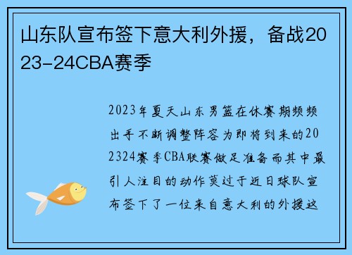 山东队宣布签下意大利外援，备战2023-24CBA赛季