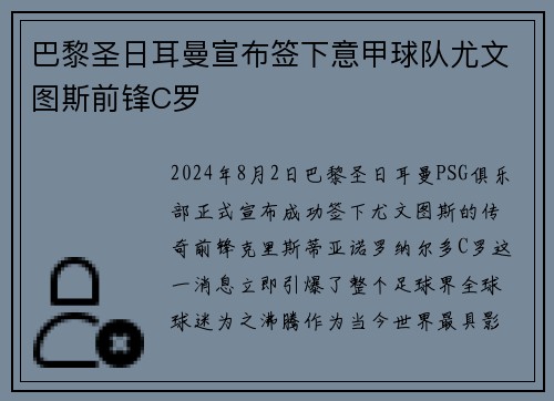 巴黎圣日耳曼宣布签下意甲球队尤文图斯前锋C罗