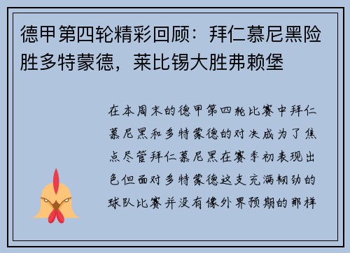 德甲第四轮精彩回顾：拜仁慕尼黑险胜多特蒙德，莱比锡大胜弗赖堡
