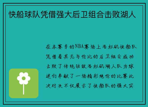 快船球队凭借强大后卫组合击败湖人