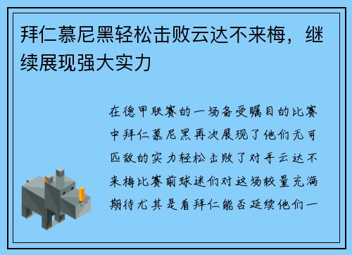 拜仁慕尼黑轻松击败云达不来梅，继续展现强大实力