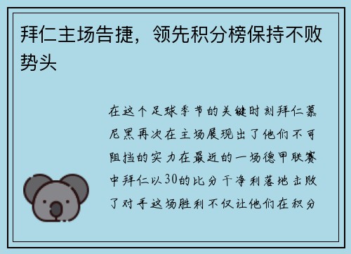 拜仁主场告捷，领先积分榜保持不败势头