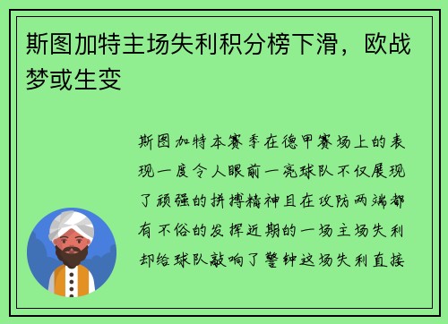 斯图加特主场失利积分榜下滑，欧战梦或生变