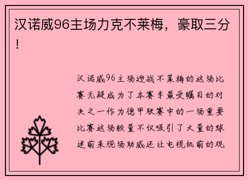 汉诺威96主场力克不莱梅，豪取三分！