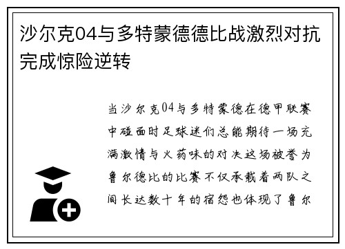 沙尔克04与多特蒙德德比战激烈对抗完成惊险逆转