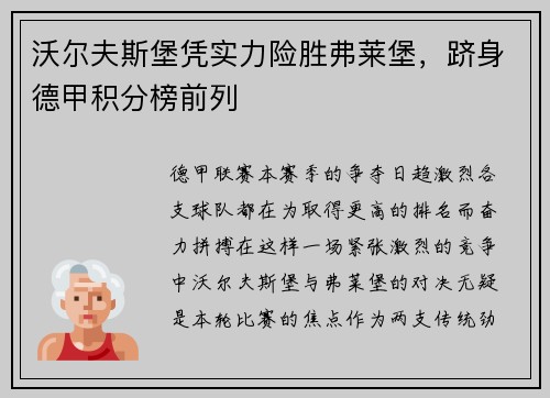 沃尔夫斯堡凭实力险胜弗莱堡，跻身德甲积分榜前列