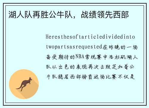 湖人队再胜公牛队，战绩领先西部