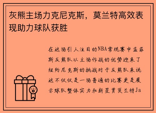 灰熊主场力克尼克斯，莫兰特高效表现助力球队获胜