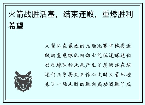 火箭战胜活塞，结束连败，重燃胜利希望