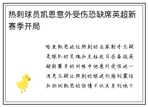 热刺球员凯恩意外受伤恐缺席英超新赛季开局