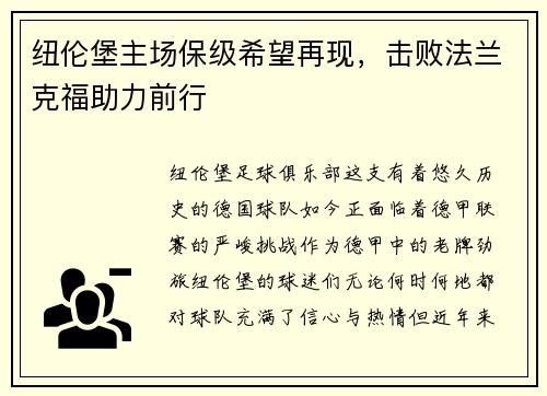 纽伦堡主场保级希望再现，击败法兰克福助力前行