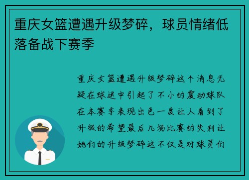 重庆女篮遭遇升级梦碎，球员情绪低落备战下赛季