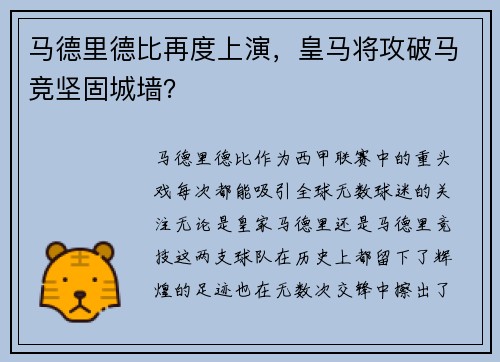 马德里德比再度上演，皇马将攻破马竞坚固城墙？