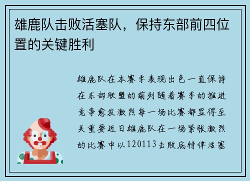 雄鹿队击败活塞队，保持东部前四位置的关键胜利