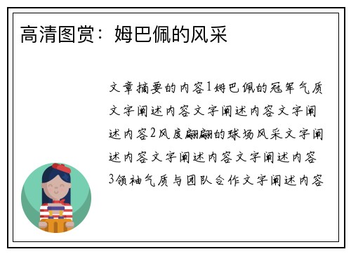 高清图赏：姆巴佩的风采