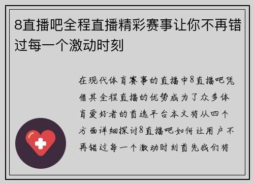 8直播吧全程直播精彩赛事让你不再错过每一个激动时刻