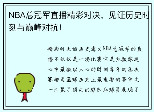 NBA总冠军直播精彩对决，见证历史时刻与巅峰对抗！