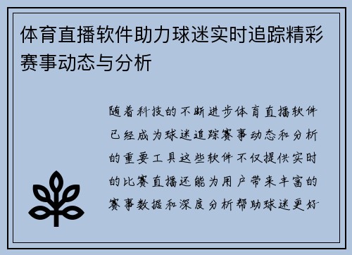 体育直播软件助力球迷实时追踪精彩赛事动态与分析