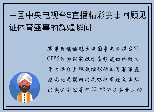 中国中央电视台5直播精彩赛事回顾见证体育盛事的辉煌瞬间