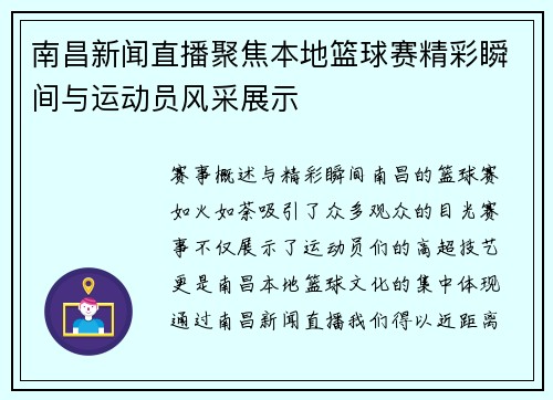 南昌新闻直播聚焦本地篮球赛精彩瞬间与运动员风采展示