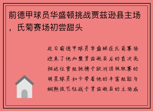 前德甲球员华盛顿挑战贾兹逊县主场，氏菊赛场初尝甜头
