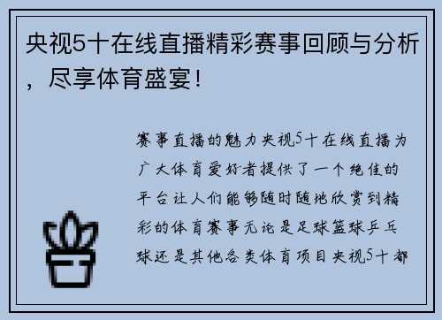 央视5十在线直播精彩赛事回顾与分析，尽享体育盛宴！