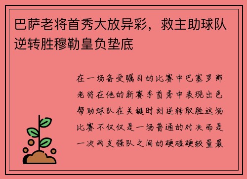 巴萨老将首秀大放异彩，救主助球队逆转胜穆勒皇负垫底
