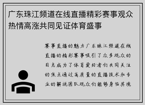 广东珠江频道在线直播精彩赛事观众热情高涨共同见证体育盛事