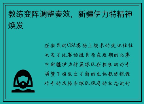 教练变阵调整奏效，新疆伊力特精神焕发