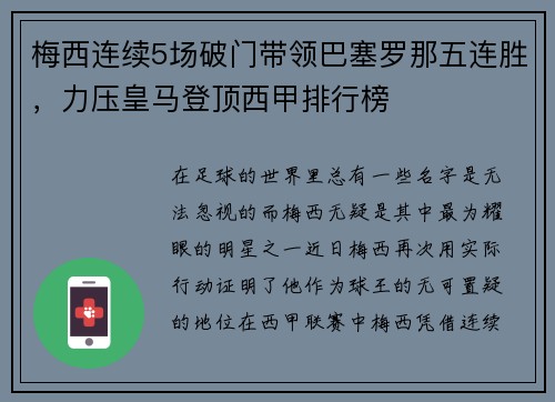 梅西连续5场破门带领巴塞罗那五连胜，力压皇马登顶西甲排行榜