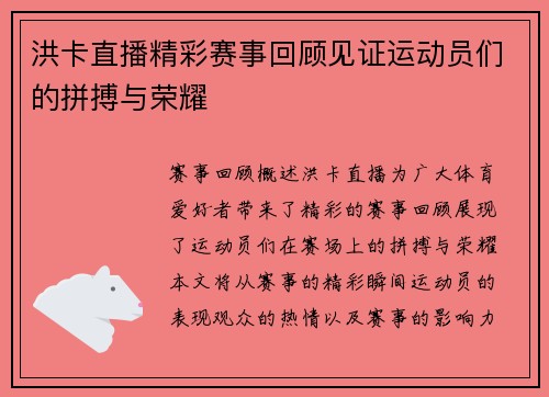 洪卡直播精彩赛事回顾见证运动员们的拼搏与荣耀