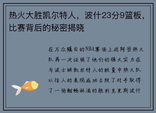热火大胜凯尔特人，波什23分9篮板，比赛背后的秘密揭晓