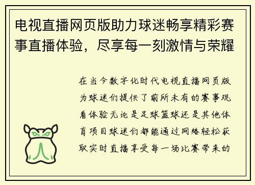 电视直播网页版助力球迷畅享精彩赛事直播体验，尽享每一刻激情与荣耀