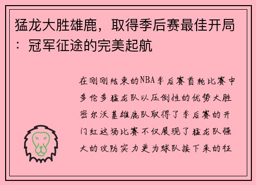 猛龙大胜雄鹿，取得季后赛最佳开局：冠军征途的完美起航