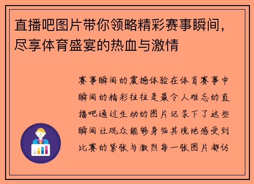 直播吧图片带你领略精彩赛事瞬间，尽享体育盛宴的热血与激情