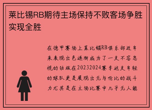 莱比锡RB期待主场保持不败客场争胜实现全胜