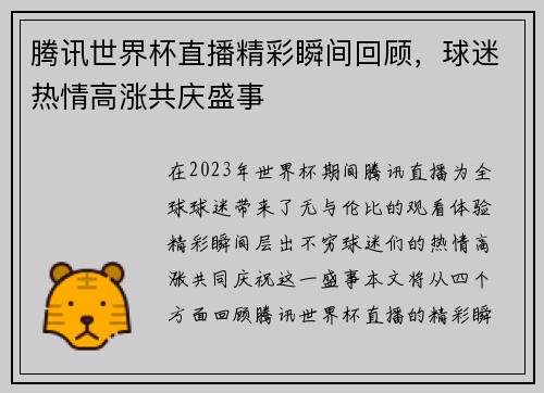 腾讯世界杯直播精彩瞬间回顾，球迷热情高涨共庆盛事