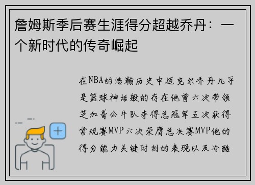 詹姆斯季后赛生涯得分超越乔丹：一个新时代的传奇崛起