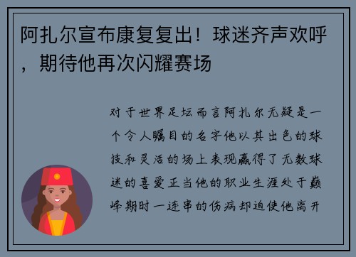 阿扎尔宣布康复复出！球迷齐声欢呼，期待他再次闪耀赛场