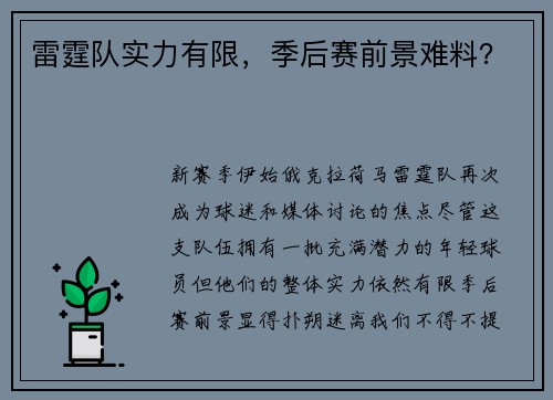 雷霆队实力有限，季后赛前景难料？