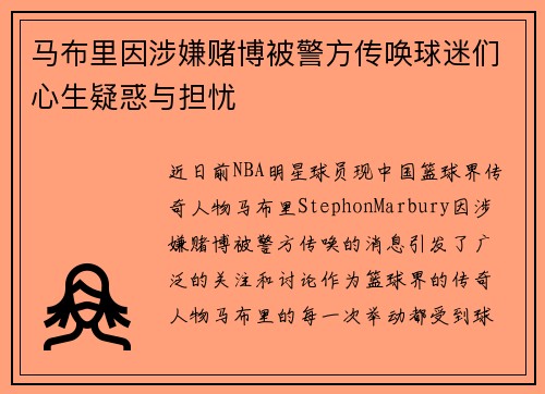 马布里因涉嫌赌博被警方传唤球迷们心生疑惑与担忧