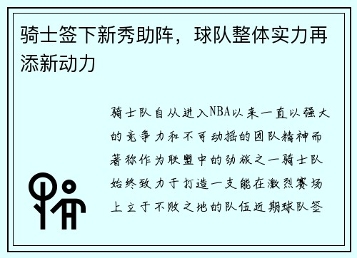 骑士签下新秀助阵，球队整体实力再添新动力