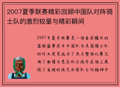 2007夏季联赛精彩回顾中国队对阵骑士队的激烈较量与精彩瞬间