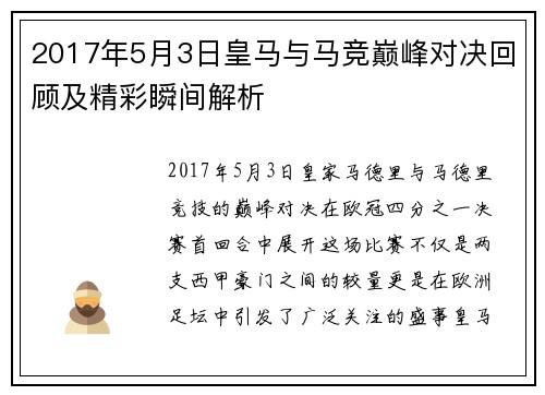2017年5月3日皇马与马竞巅峰对决回顾及精彩瞬间解析